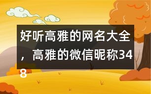 好聽高雅的網(wǎng)名大全，高雅的微信昵稱348個(gè)