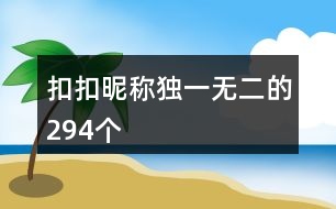 扣扣昵稱(chēng)獨(dú)一無(wú)二的294個(gè)
