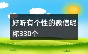 好聽(tīng)有個(gè)性的微信昵稱330個(gè)
