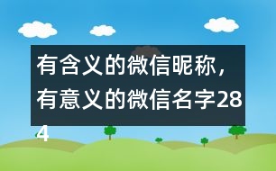 有含義的微信昵稱，有意義的微信名字284個(gè)