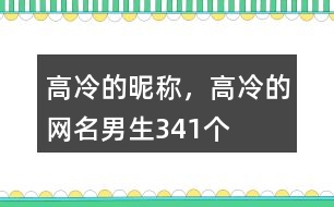 高冷的昵稱，高冷的網名男生341個