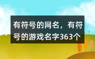 有符號的網(wǎng)名，有符號的游戲名字363個
