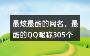 最炫最酷的網(wǎng)名，最酷的QQ昵稱305個