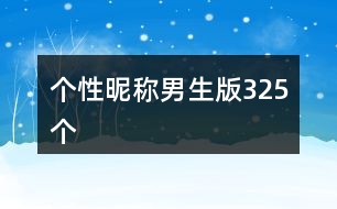 個(gè)性昵稱男生版325個(gè)