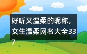 好聽又溫柔的昵稱，女生溫柔網(wǎng)名大全337個