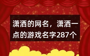 瀟灑的網(wǎng)名，瀟灑一點的游戲名字287個