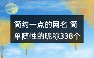 簡(jiǎn)約一點(diǎn)的網(wǎng)名 簡(jiǎn)單隨性的昵稱338個(gè)