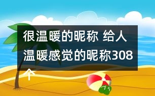 很溫暖的昵稱 給人溫暖感覺(jué)的昵稱308個(gè)