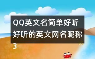 QQ英文名簡(jiǎn)單好聽 好聽的英文網(wǎng)名昵稱331個(gè)