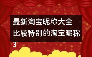 最新淘寶昵稱(chēng)大全 比較特別的淘寶昵稱(chēng)317個(gè)