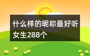 什么樣的昵稱最好聽女生288個(gè)