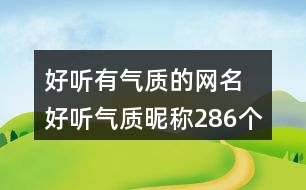 好聽有氣質(zhì)的網(wǎng)名 好聽氣質(zhì)昵稱286個