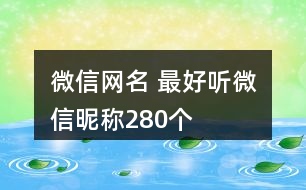 微信網(wǎng)名 最好聽(tīng)微信昵稱280個(gè)