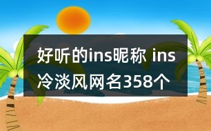 好聽的ins昵稱 ins冷淡風網(wǎng)名358個