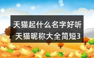 天貓起什么名字好聽 天貓昵稱大全簡短352個(gè)