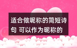 適合做昵稱(chēng)的簡(jiǎn)短詩(shī)句 可以作為昵稱(chēng)的詩(shī)句311個(gè)
