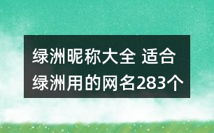 綠洲昵稱大全 適合綠洲用的網(wǎng)名283個(gè)