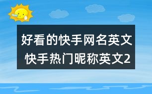 好看的快手網名英文 快手熱門昵稱英文274個