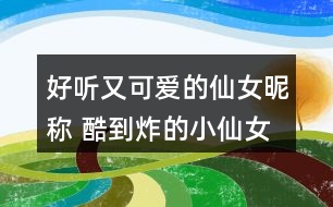 好聽又可愛的仙女昵稱 酷到炸的小仙女網名267個