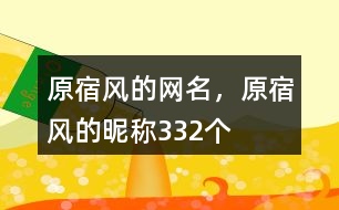 原宿風(fēng)的網(wǎng)名，原宿風(fēng)的昵稱332個