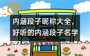 內(nèi)涵段子昵稱大全，好聽的內(nèi)涵段子名字320個