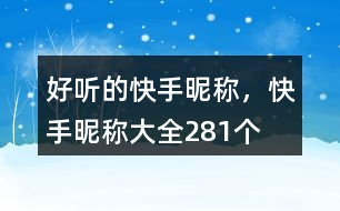好聽的快手昵稱，快手昵稱大全281個