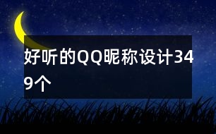 好聽的QQ昵稱設計349個