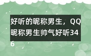 好聽(tīng)的昵稱男生，QQ昵稱男生帥氣好聽(tīng)346個(gè)