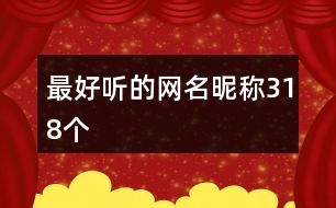 最好聽的網(wǎng)名昵稱318個