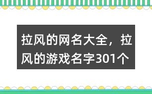 拉風(fēng)的網(wǎng)名大全，拉風(fēng)的游戲名字301個(gè)