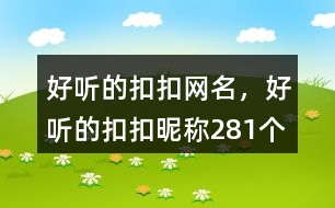 好聽(tīng)的扣扣網(wǎng)名，好聽(tīng)的扣扣昵稱281個(gè)