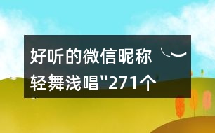 好聽(tīng)的微信昵稱(chēng)：╰︶輕舞淺唱〞271個(gè)