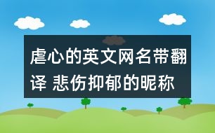 虐心的英文網(wǎng)名帶翻譯 悲傷抑郁的昵稱英文361個(gè)