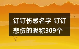 釘釘傷感名字 釘釘悲傷的昵稱(chēng)309個(gè)