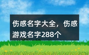 傷感名字大全，傷感游戲名字288個(gè)
