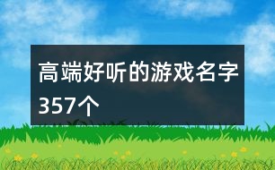 高端好聽(tīng)的游戲名字357個(gè)