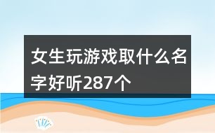 女生玩游戲取什么名字好聽(tīng)287個(gè)