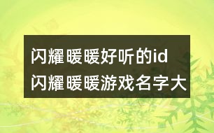 閃耀暖暖好聽(tīng)的id 閃耀暖暖游戲名字大全342個(gè)