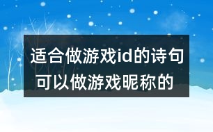 適合做游戲id的詩(shī)句 可以做游戲昵稱的詩(shī)句293個(gè)