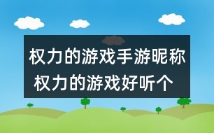 權(quán)力的游戲手游昵稱 權(quán)力的游戲好聽個性名字358個