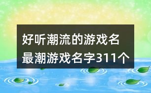 好聽潮流的游戲名 最潮游戲名字311個(gè)