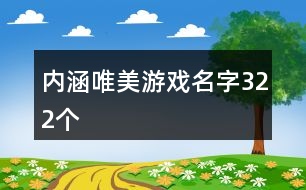 內(nèi)涵唯美游戲名字322個