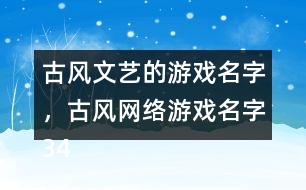 古風(fēng)文藝的游戲名字，古風(fēng)網(wǎng)絡(luò)游戲名字345個(gè)