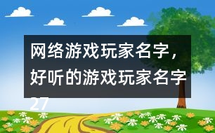 網(wǎng)絡(luò)游戲玩家名字，好聽的游戲玩家名字272個