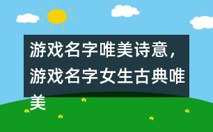 游戲名字唯美詩意，游戲名字女生古典唯美330個(gè)