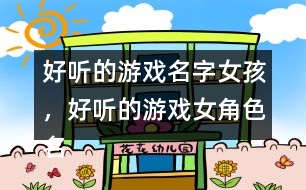 好聽的游戲名字女孩，好聽的游戲女角色名字346個
