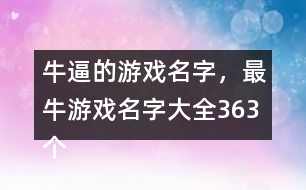 牛逼的游戲名字，最牛游戲名字大全363個(gè)