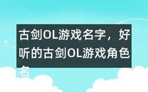 古劍OL游戲名字，好聽的古劍OL游戲角色名344個