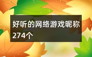 好聽(tīng)的網(wǎng)絡(luò)游戲昵稱(chēng)274個(gè)