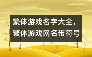 繁體游戲名字大全，繁體游戲網(wǎng)名帶符號(hào)273個(gè)